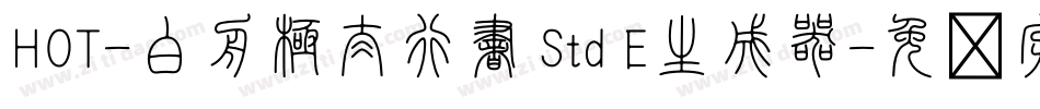 HOT-白舟極太行書 Std E生成器字体转换